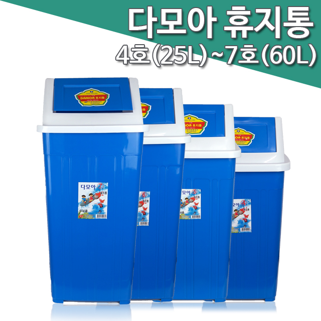 [토탈케어] 다모아 사각 휴지통 4호~7호/25L/35L/45L/60L/사각쓰레기통/학교휴지통/학교쓰레기통/분리수거통/화장실쓰레기통/화장실휴지통