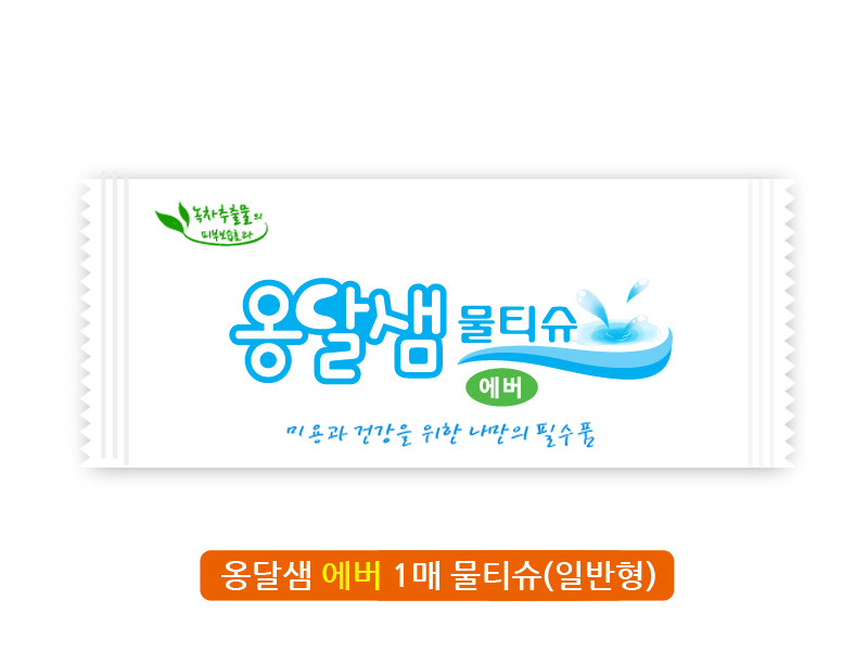 ㅇ대량구매 옵션인쇄ㅇ 옹달샘 에버 1매물티슈(일반형)/물티슈/판촉물/전도용품/개업선물/학원판촉물/사은품/기념품