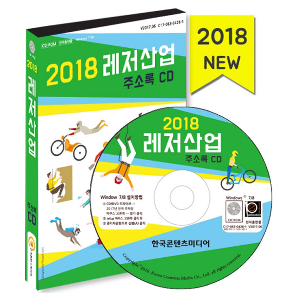한국콘텐츠미디어 2018 레저산업 주소록 CD/ATV, 검도, 경마, 골프, 권투, 낚시, 당구, 등산, 배드민턴, 볼링, 사격, 수상스포츠 / 한국콘텐츠미디어