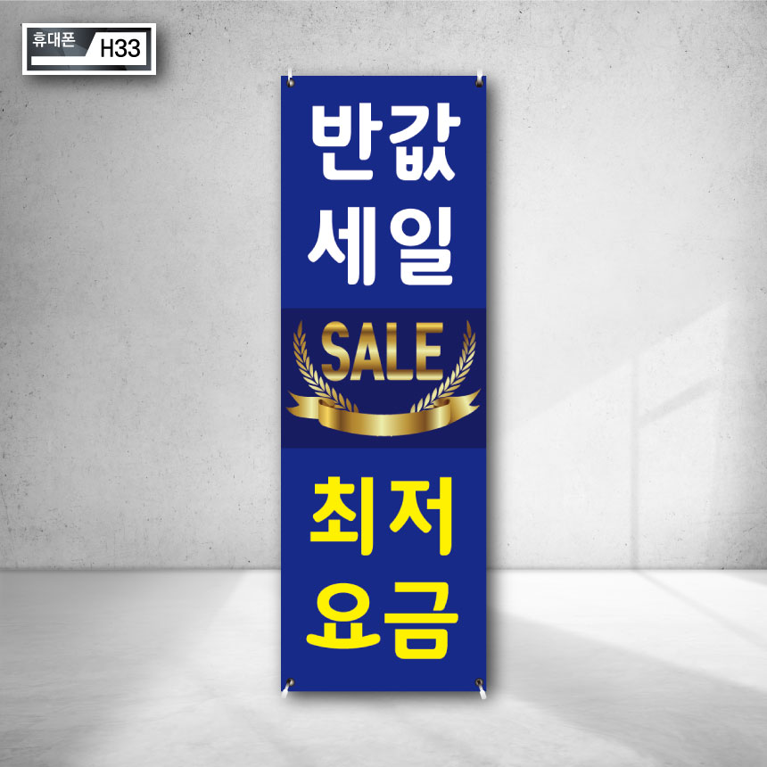 휴대폰 반값세일 SALE 요금 최대지원 할인판매 중고폰보상 사은품 지급 증정 실외배너 제작 X베너 현수막 인쇄 h33