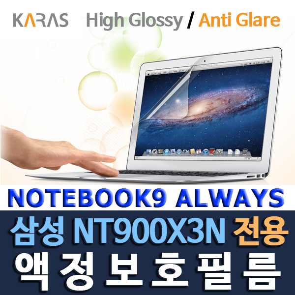 삼성 노트북9 Always NT900X3N-K38S -K38O -K39S -K58S -K59S -K78S -K79W -K58L 용 액정보호필름 화면보호필름