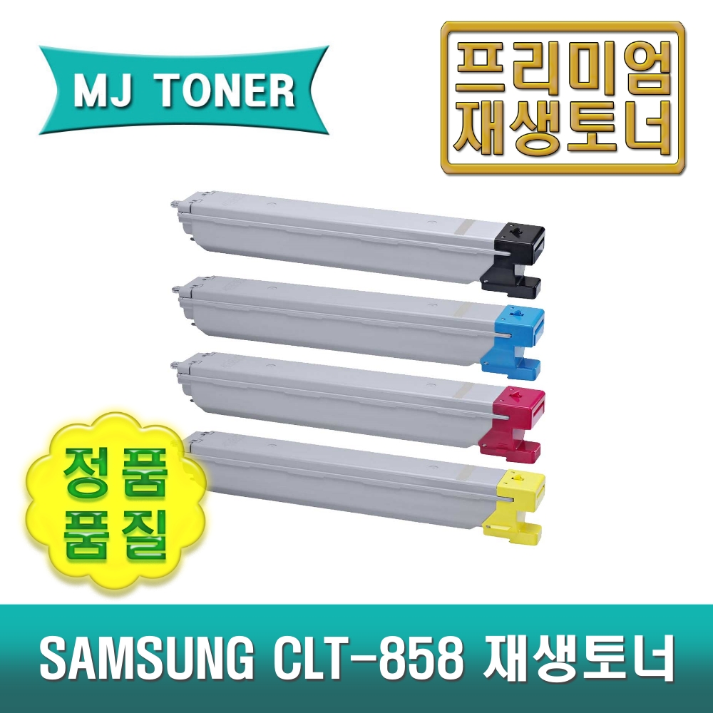 삼성 CLT-M858S 재생토너 드럼 이미징유닛 MultiXpress SL-X4225RX SL-X4255LX SL-X4305LX CLT-858 CLT858 CLT-R858