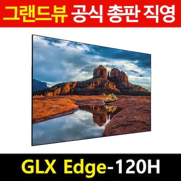 그랜드뷰 [그랜드뷰스크린] GLX Edge-120H/120인치스크린/액자형스크린/와이드스크린/정품/당일발송/씨앤비시스템즈
