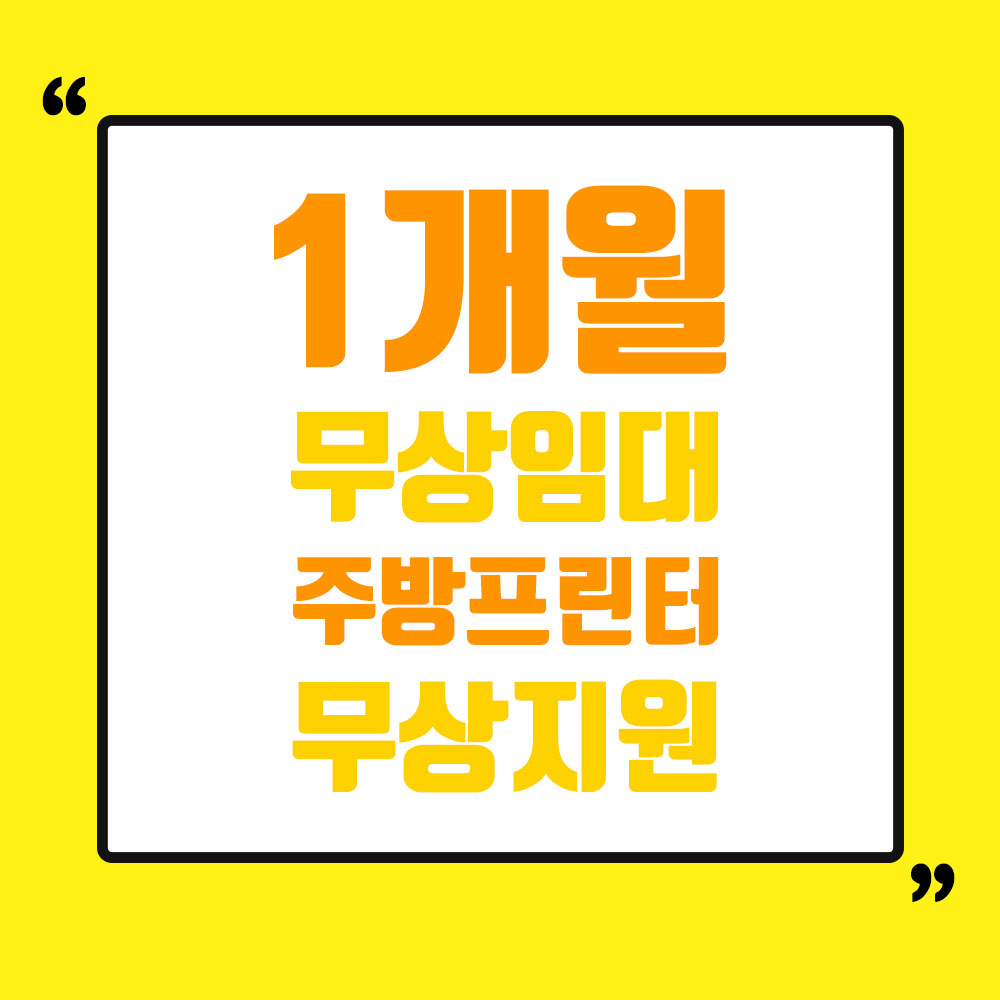 휴니크 현금/카드겸용 키오스크 무인주문  24인치/27인치 임대기간선택 2년/3년/5년 주방프린터 무상