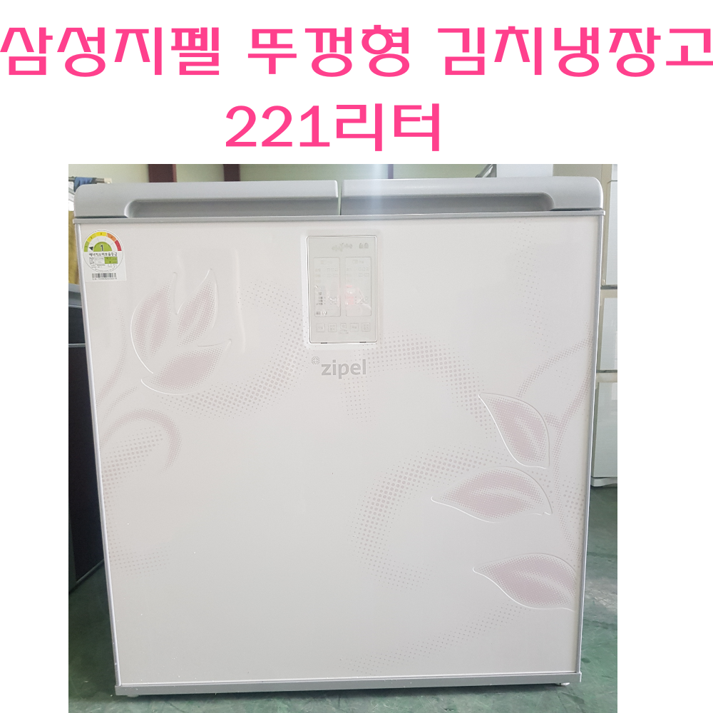 [중고]중고김치냉장고 삼성 지펠221L 뚜껑형 김치냉장고 에너지효율1등급