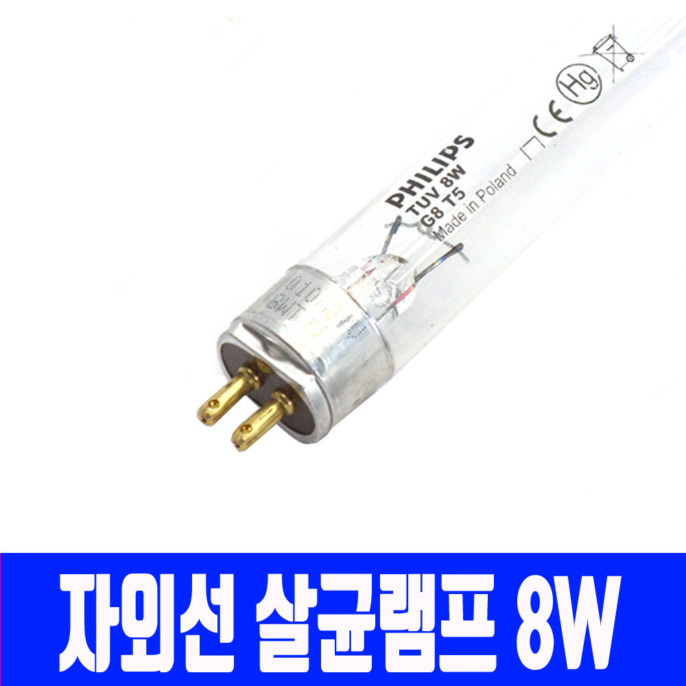필립스 TUV 자외선 살균램프 8W/G8T5/소독기/식기건조기 램프유 식당 병원 간병시설 어린이집 유치원 학교 급식시설 UV-C 강력한 칫솔 젓병 유아용품소독 검증된브랜드