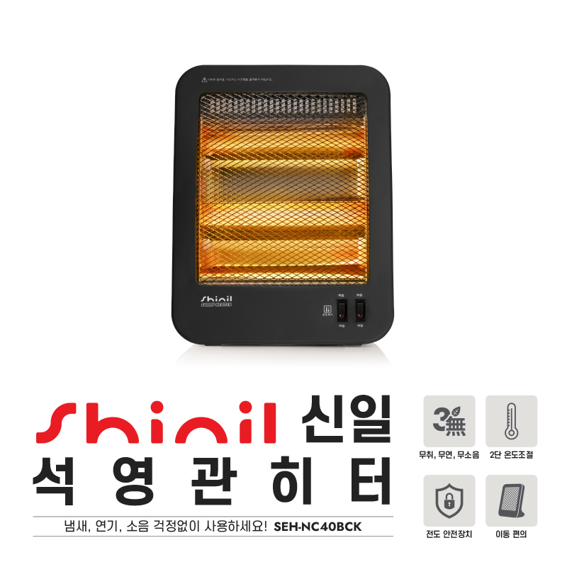 신일 전기히터 석영관 소형 히터 전기스토브 SEH-NC40BCK