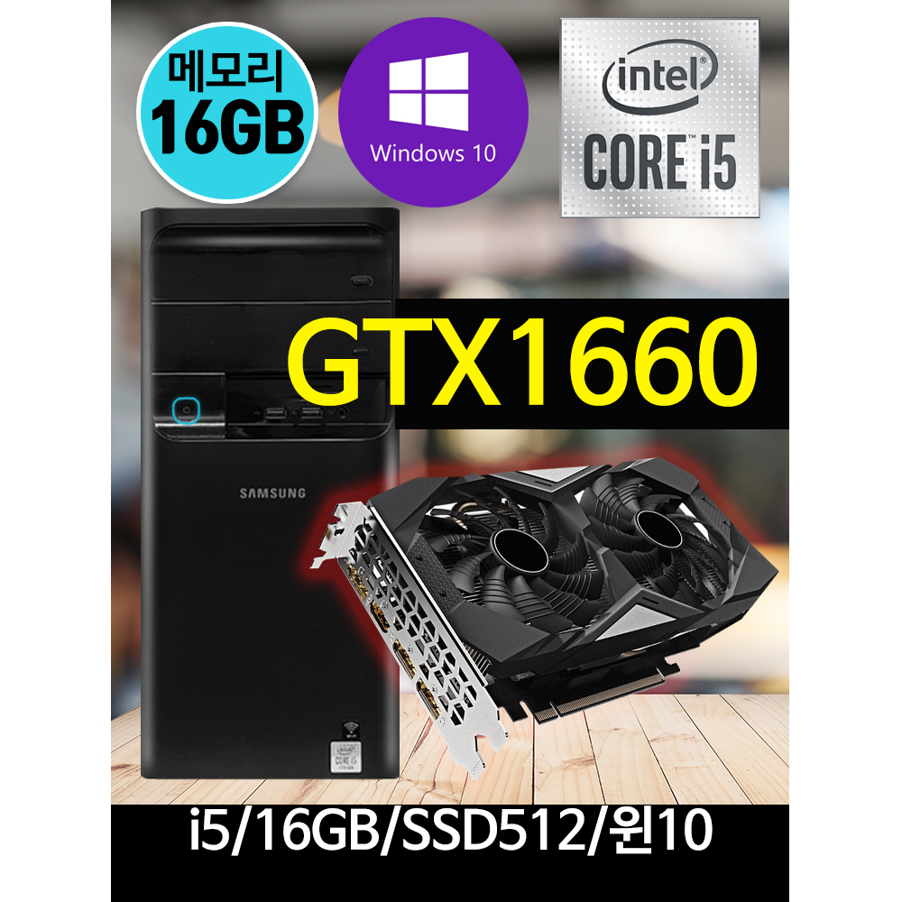 삼성전자 게이밍컴퓨터 오버워치 배그 롤 던파 i5 16GB SSD512 GTX1660탑재
