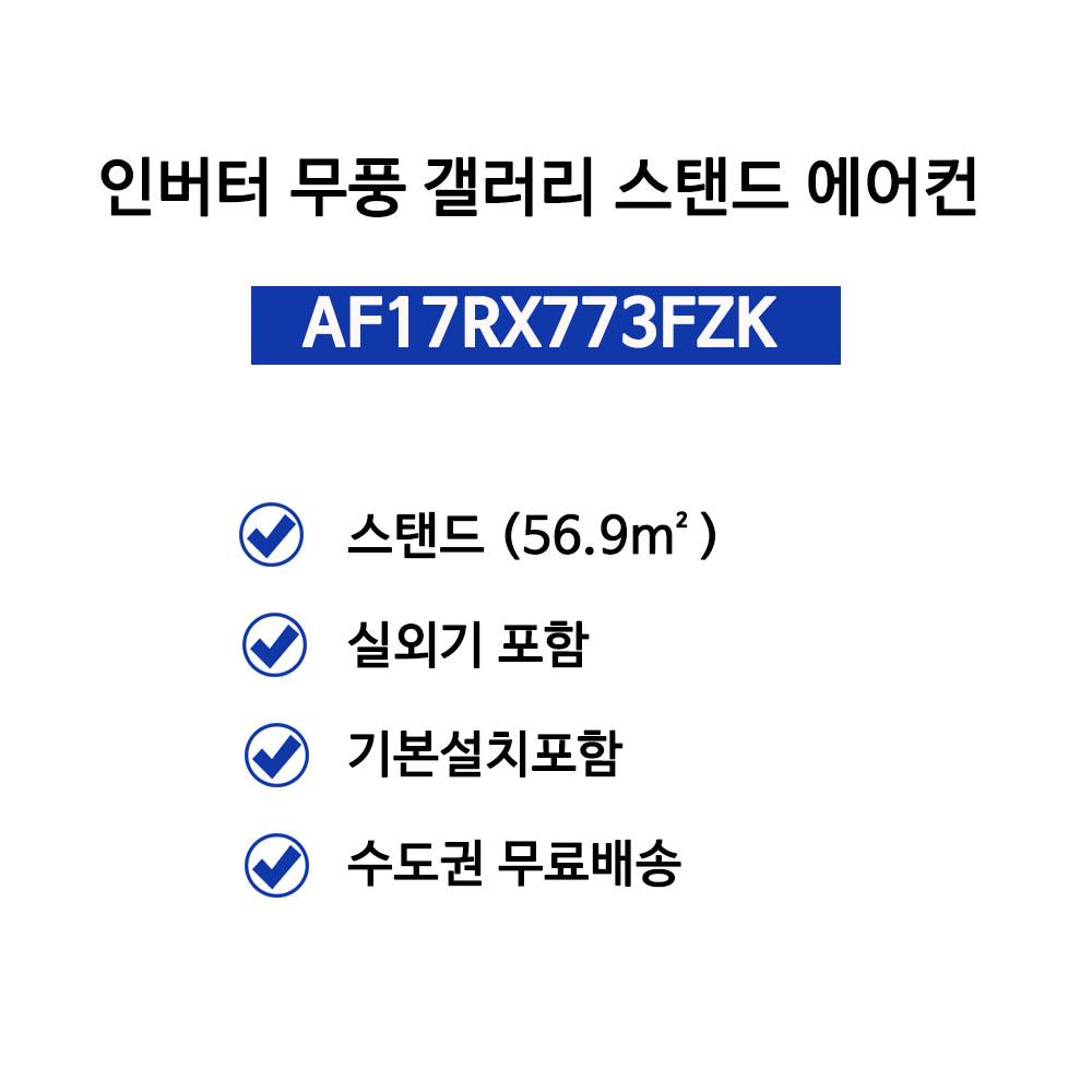 삼성 AF17TX773FZK 인버터 무풍 갤러리 Q9900 멀티형에어컨 기본설치비포함 ND