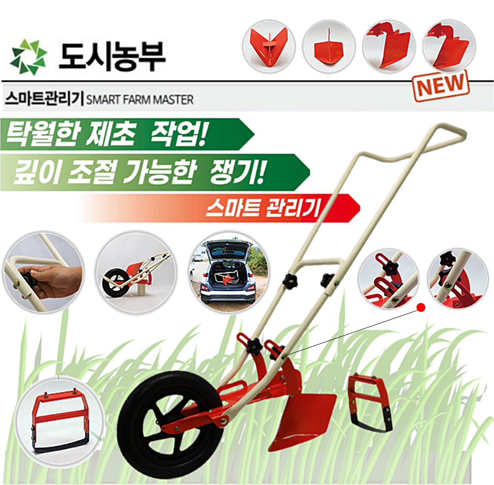 도시농부 스마트관리기 5가지기능 접이식 쟁기 제초기 잡조제거 견인고리