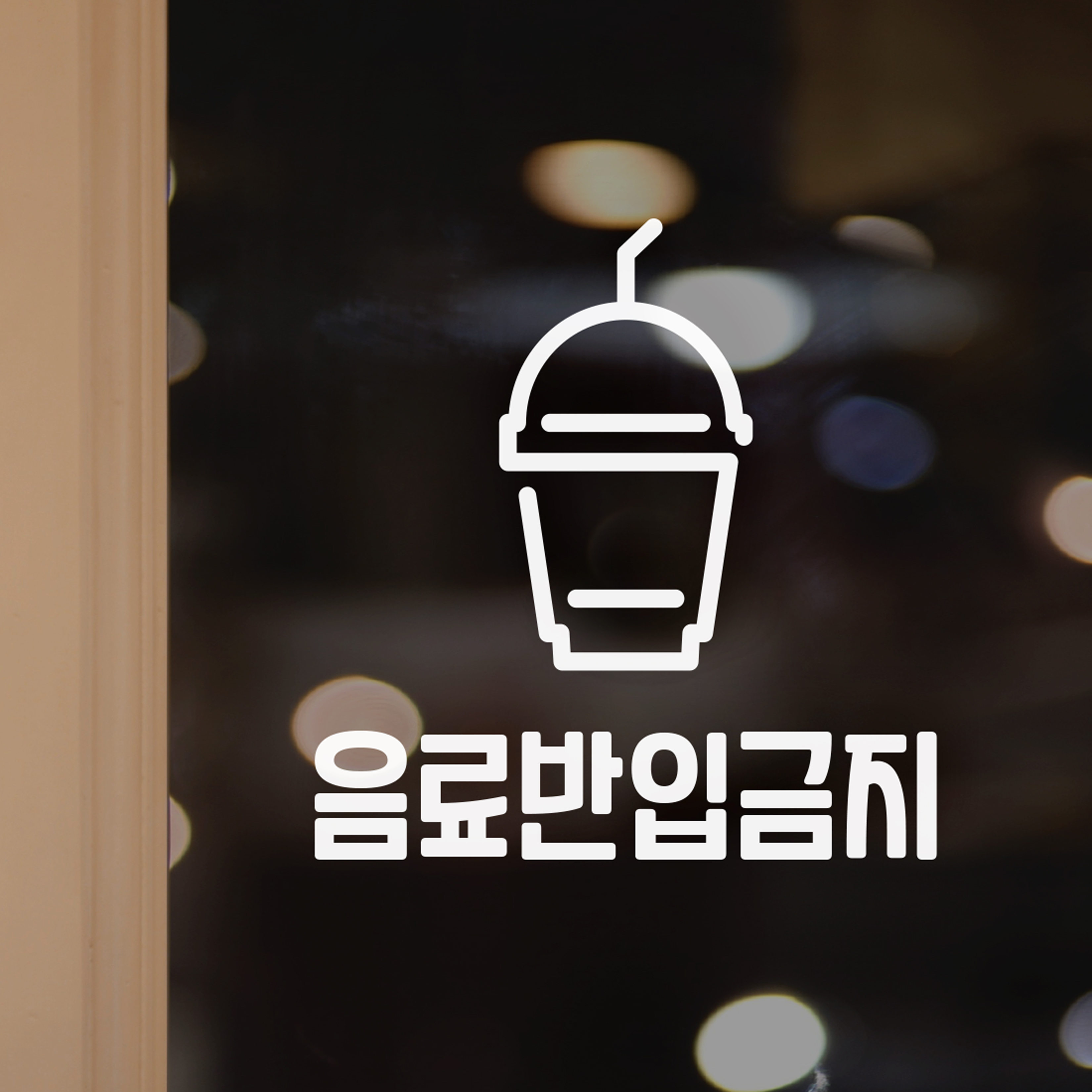 셀프시공 매장안내문 식당 매장 입장시 안내 데코스티커