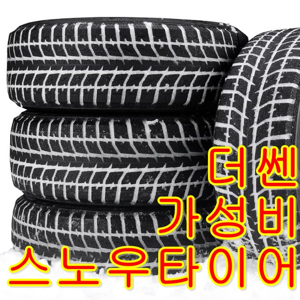 마티즈 모닝 13인치 가성비 스노우타이어 155/70R13  [강원도 속초 강릉 인제]