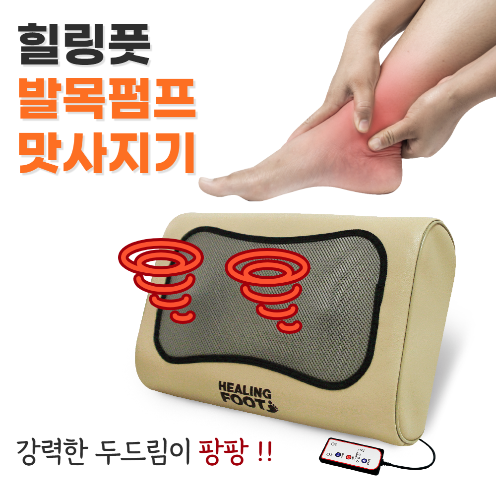 힐링풋 두드림 종아리안마기 발목 발바닥 등 허리 팡팡안마기