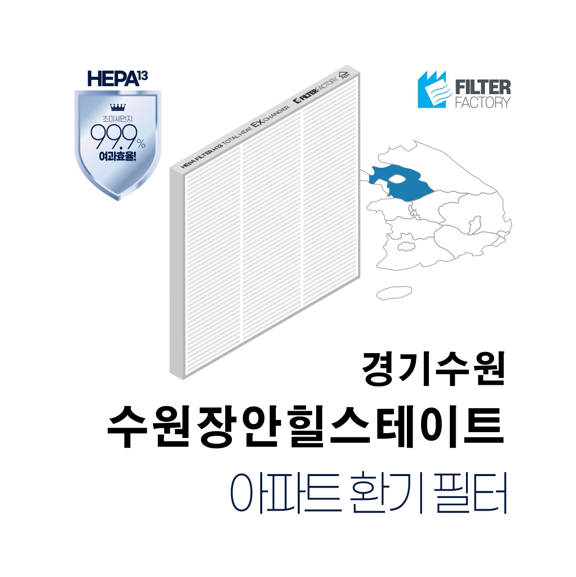 씨앤에스산업 [호환]유명필터 경기수원장안힐스테이트 아파트환기시스템 전열교환기필터