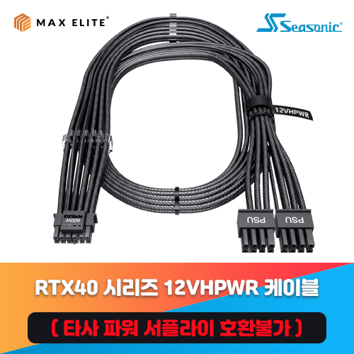 맥스엘리트 12VHPWR PCIe 5.0 16AWG 모듈러 케이블 (0.7m) ★맥스엘리트&시소닉 겸용★
