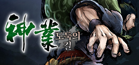 [스팀] {神業 도둑의 길-신업 도둑의 길-} / 우회없음, NA아님, 스팀코드 혹은 스팀선물 발송