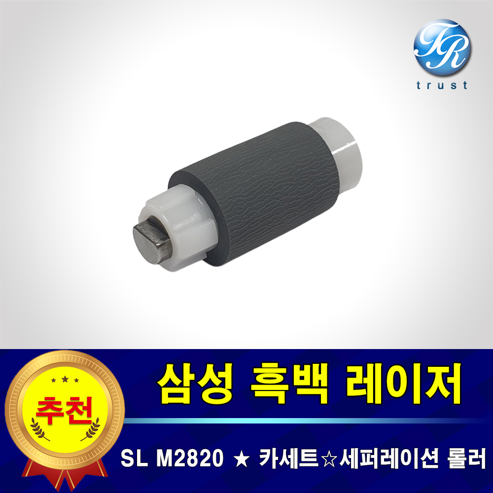 삼성 SL M2820 M2820nd DW 자동 용지함 급지롤러 세퍼레이션 롤러