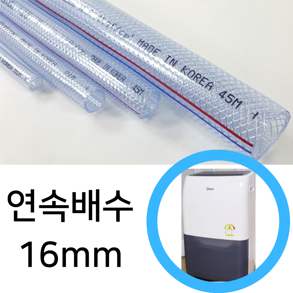 닥터호스 위닉스 뽀송 제습기 인버터 연속배수 물 호스 16mm DN2H160-IWK 호수 드레인