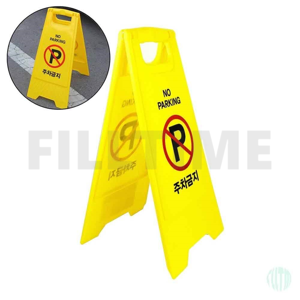 주차금지 A형 표지판 a자표지판 야외표지판스텐드