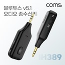 IH389 블루투스 v5.1 오디오 송수신기 AUX 스테레오 Stereo 3.5mm 무선 휴대용 리시버 동글 Bluetooth