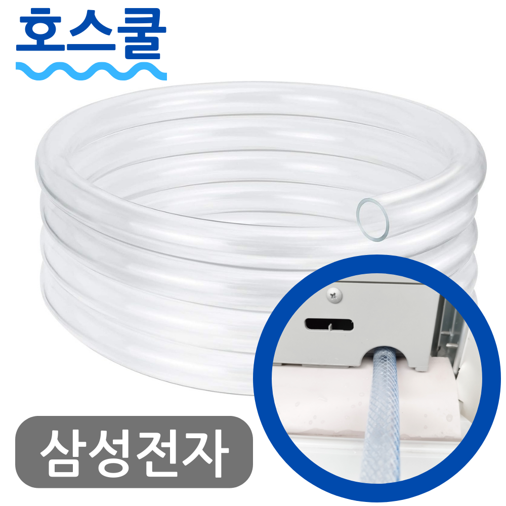 호스쿨 호스쿨 삼성 21년형 창문형에어컨 호스 AW05A5171TZA 배수 연장 연속 드레인 호수