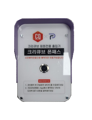 [폰패스] QR로 출입하는 무인결제 시스템, 스마트폰으로 간편하게 결제 - [무인결제]