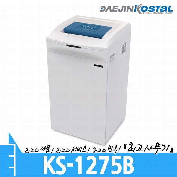 대진코스탈 KS-1275B 문서 서류 종이 세단기 파쇄기 세절기 분쇄기 KS1275B
