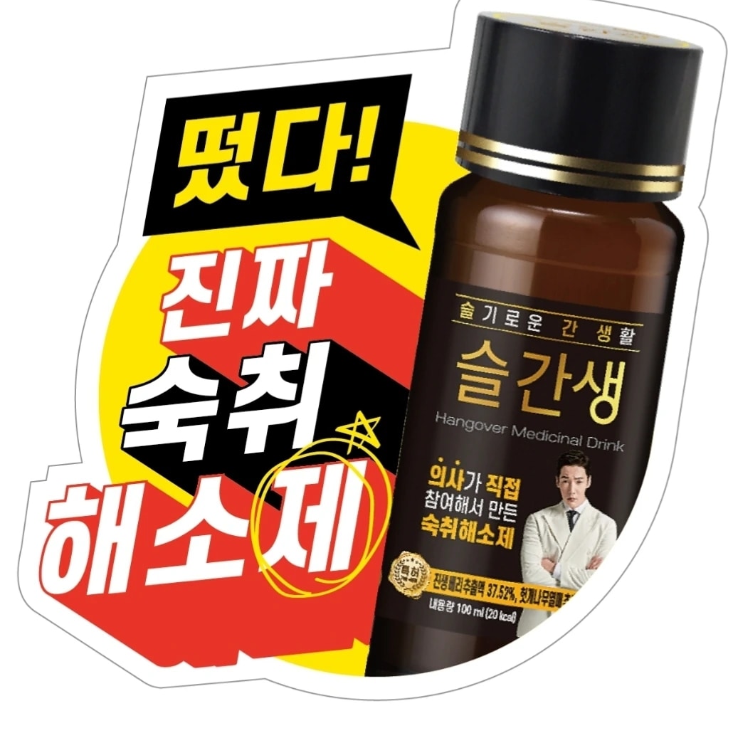 슬간생 ,간수치를 낮추는 숙취해소제 100ml  (10병)