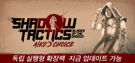 [스팀] {Shadow Tactics: Aiko's Choice} / 우회없음, NA아님, 스팀코드 혹은 스팀선물 발송