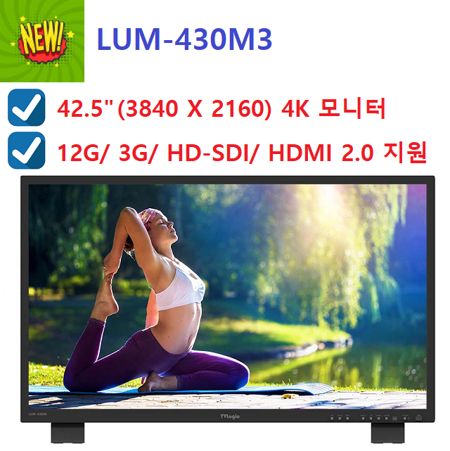 [TVLogic,TV로직 모니터/ LUM-430M3] 43인치 4K/UHD HDR 모니터