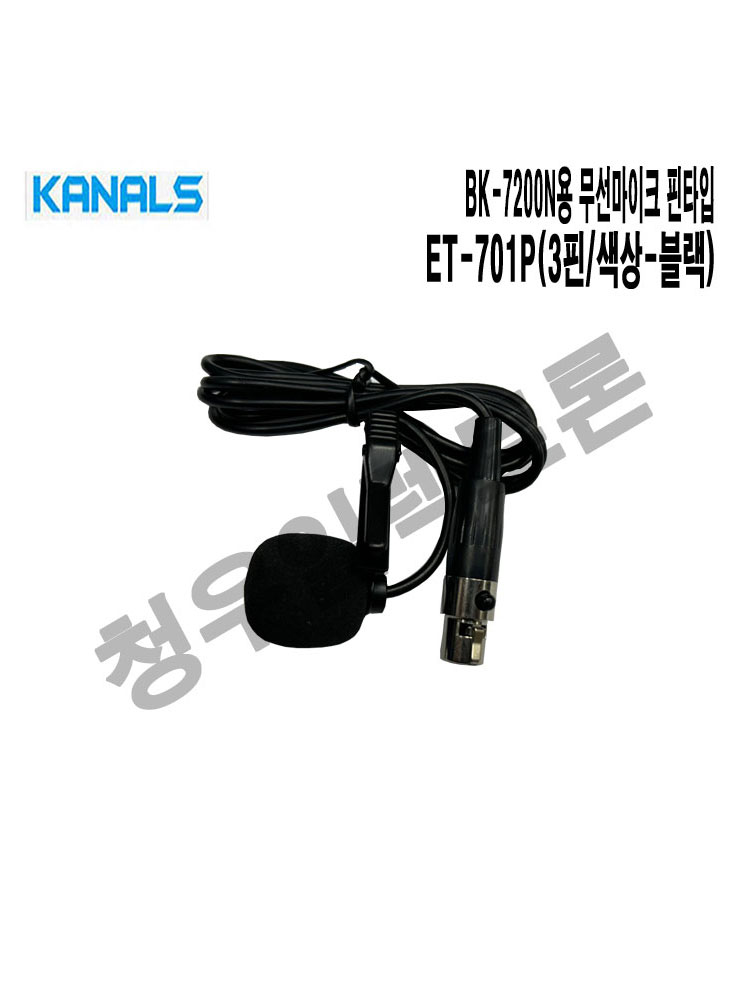 ET-701P 강연장 예식장 유치원 교회 카날스 무선마이크 BK-7200N용 핀마이크