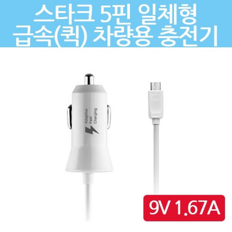 조마이 협력업체 / Sale 차량용 5핀 일체형 1.67A 2.4 QC 충전기 고속 급속/퀵 스타크 9V 소진할인 케이블