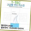 T.LG 2020 울트라PC 15UD490-GX5YK TPU키스킨(고급형)
