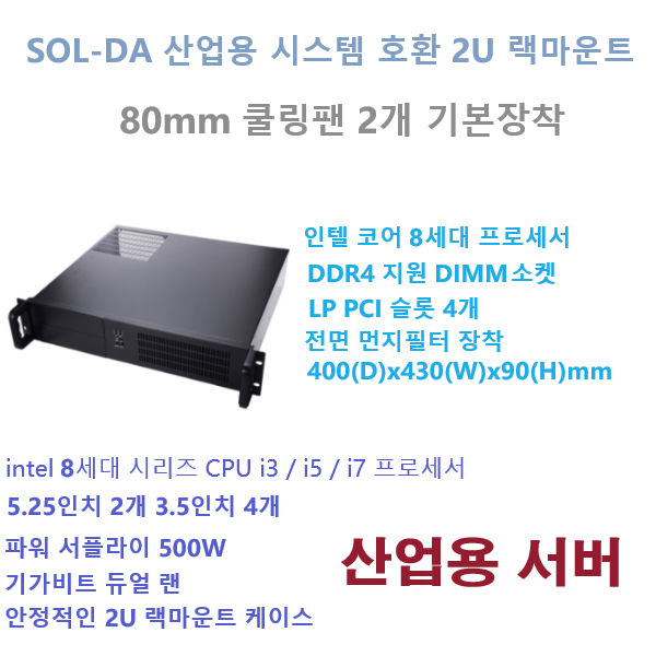 SOL-DA 산업용 시스템 2U 랙마운트 인텔 8세대 시리즈 i3 8100 4코어 3.60GHz 8GB SSD 256GB HDD 1TB Window 11 Pro