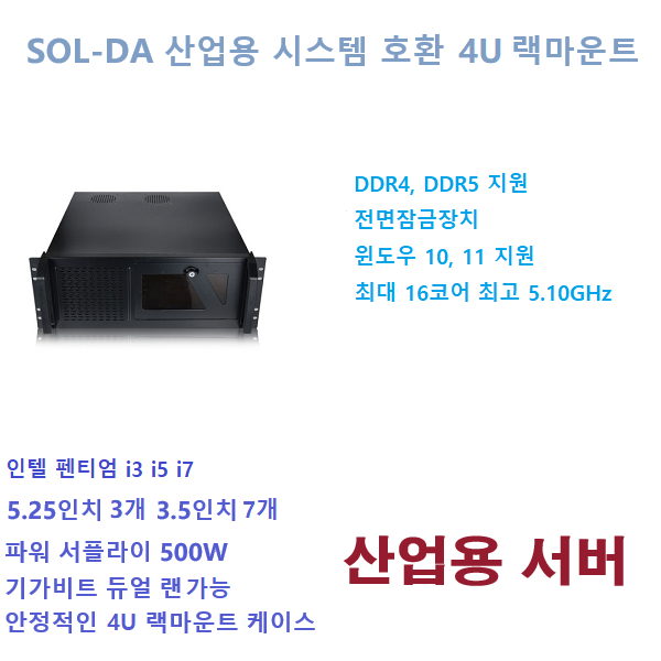 SOL-DA 인텔 12세대 펜티엄 8GB SSD 256GB 윈도우11 PRO 산업용 장비 4U 랙마운트