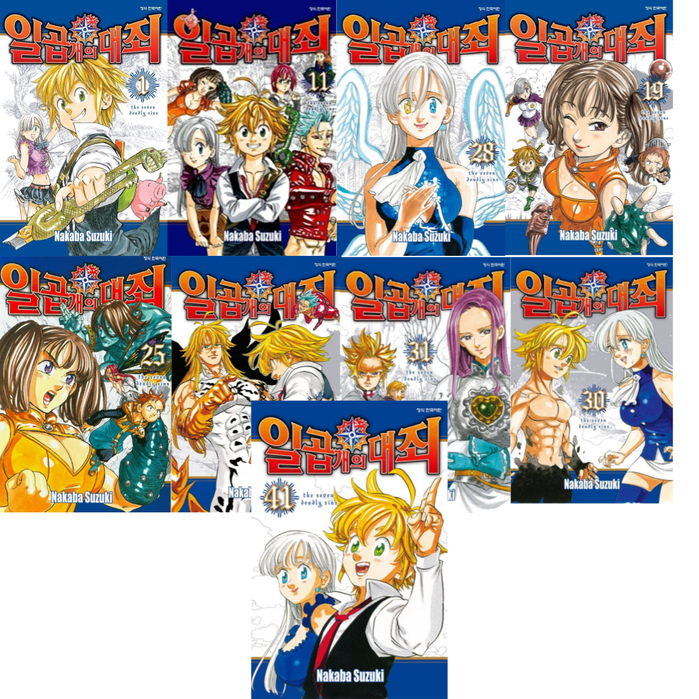 일곱개의 대죄 1-41권 세트 (전 41권) 완결