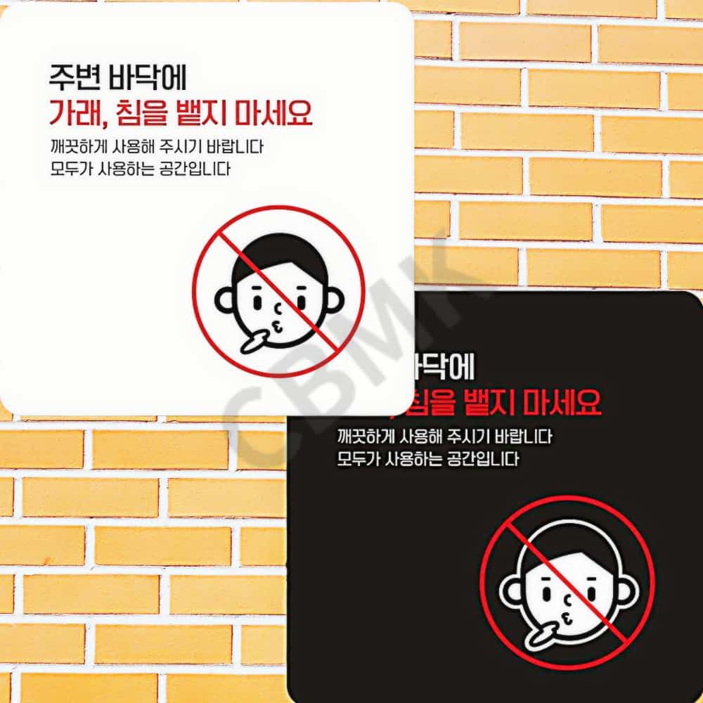 출발마켓 바닥 침 안내경고문 15X15cm 바닥침주의안내문 집앞가래침경고판