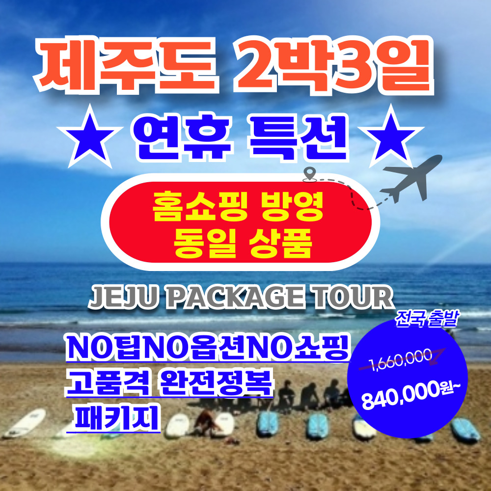 (주)서문항공여행사 [연휴특선] 제주도 여행 2박3일 (10) NO팁NO옵션NO쇼핑 고품격완전정복 패키지