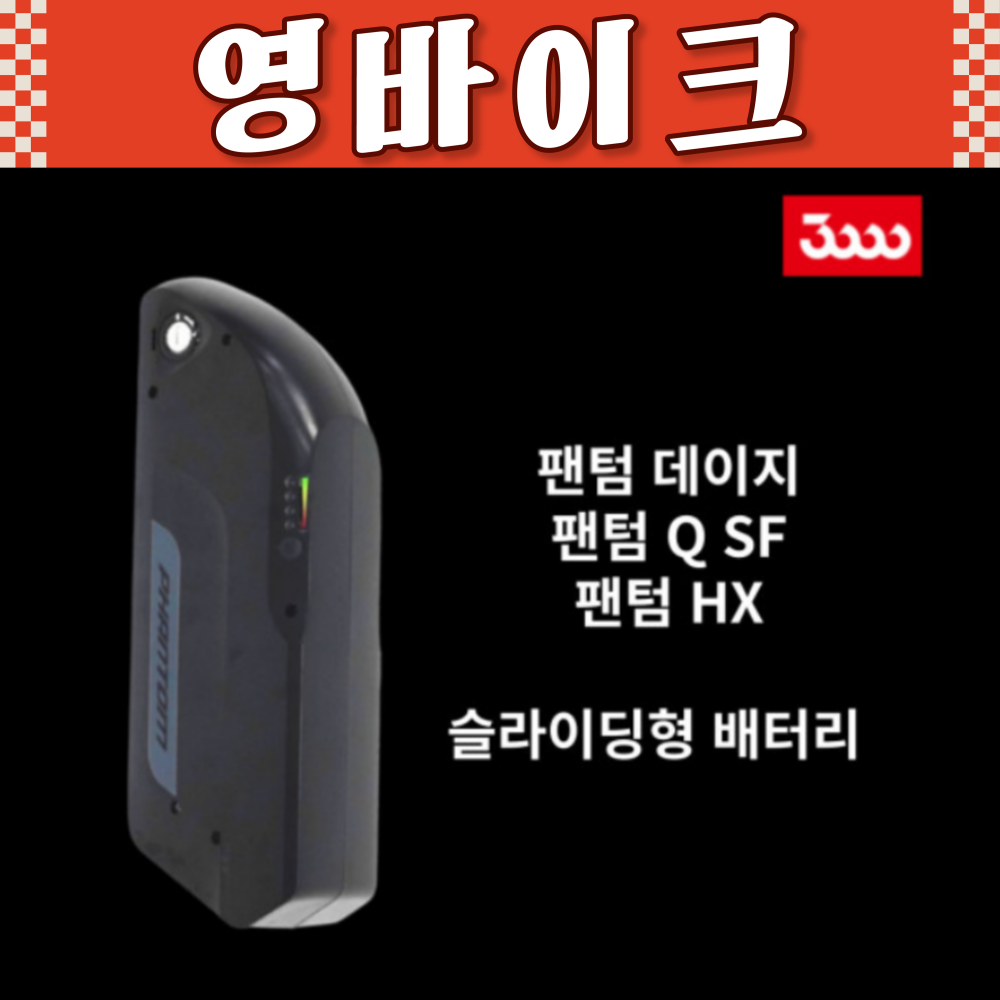 삼천리자전거 삼천리 전기자전거 팬텀Q SF/HX/데이지/머스켈 호환배터리 ASA7372