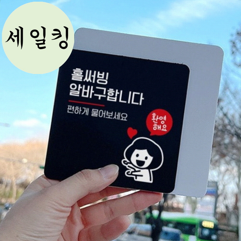 가게 홀써빙 알바 구인 환영하는 직원 대형 표지판 구인광고