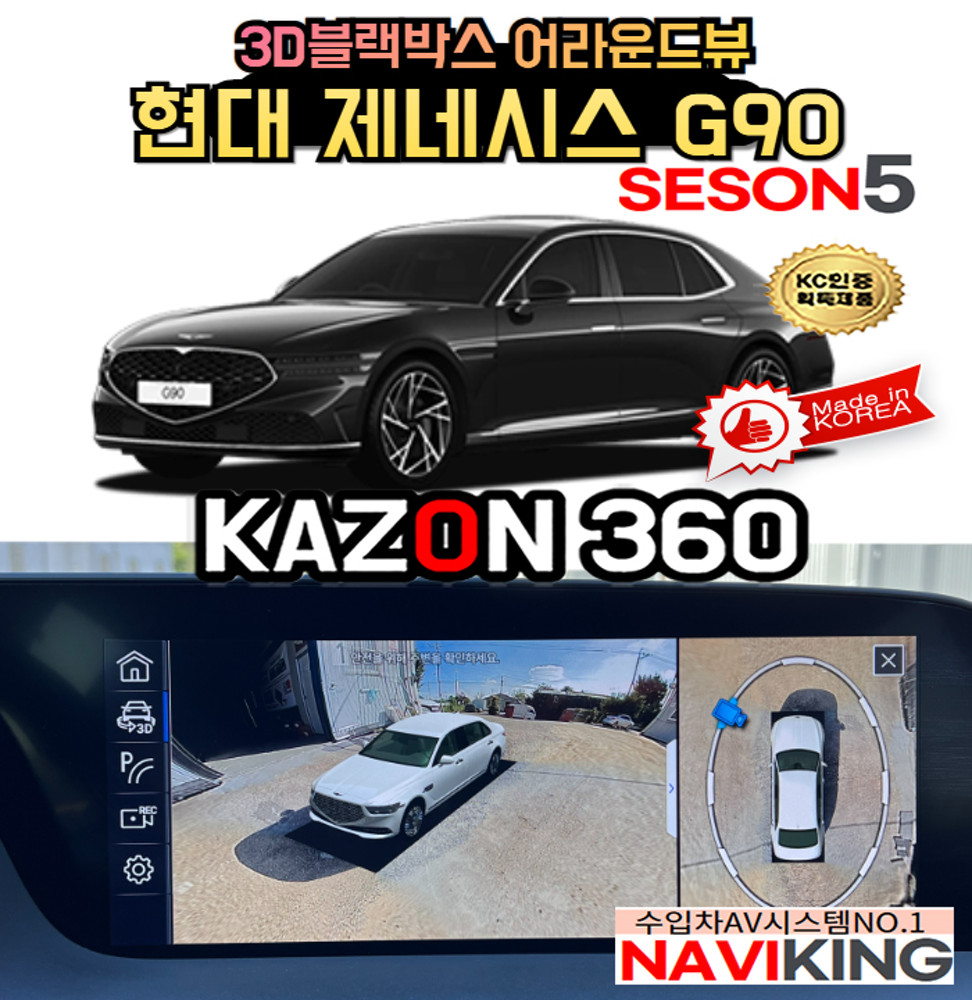 제주도 서귀포 전지역 장착가능-제네시스 G90 어라운드뷰 카존어라운드뷰 시즌5(국산 제품, WHD 10.25인치 와이드터치모니터, 3D 블랙박스)