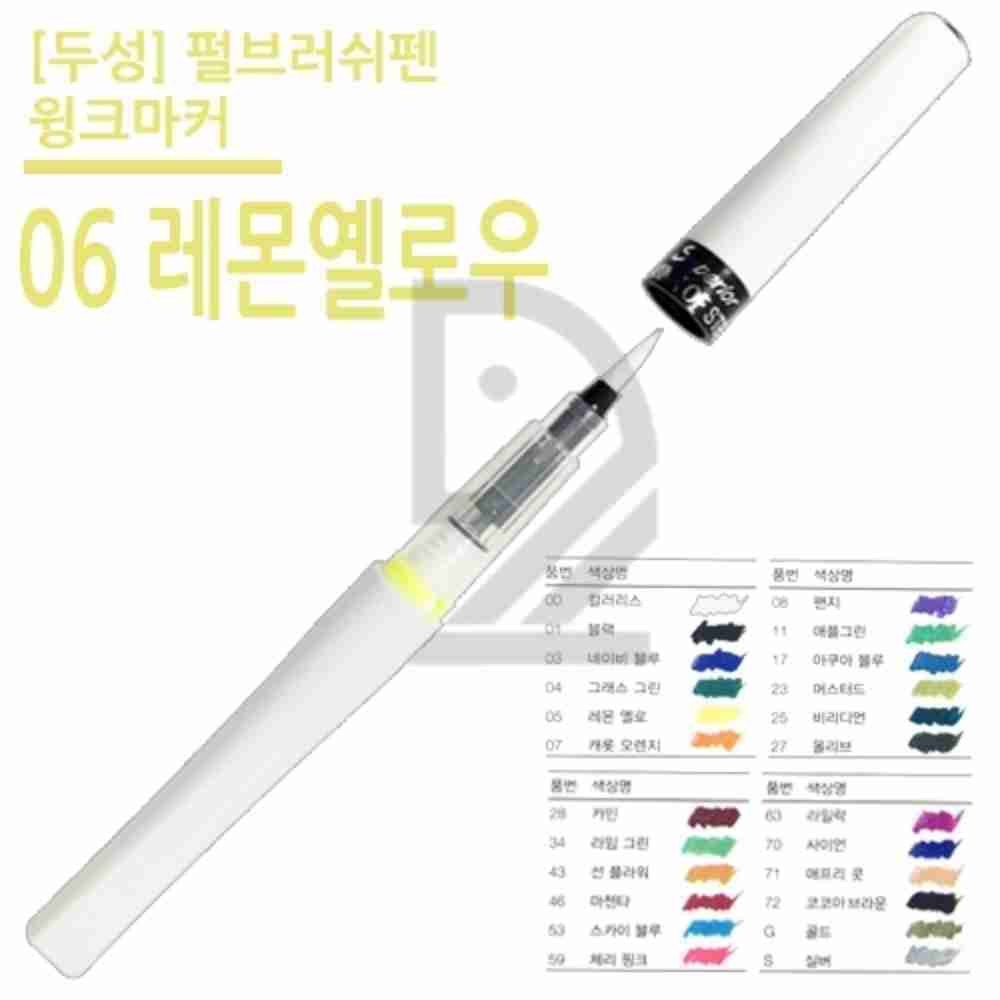 기맹 두성 펄브러쉬펜 윙크 05 레몬 옐로우 손글씨연습 악필교정손글씨연습