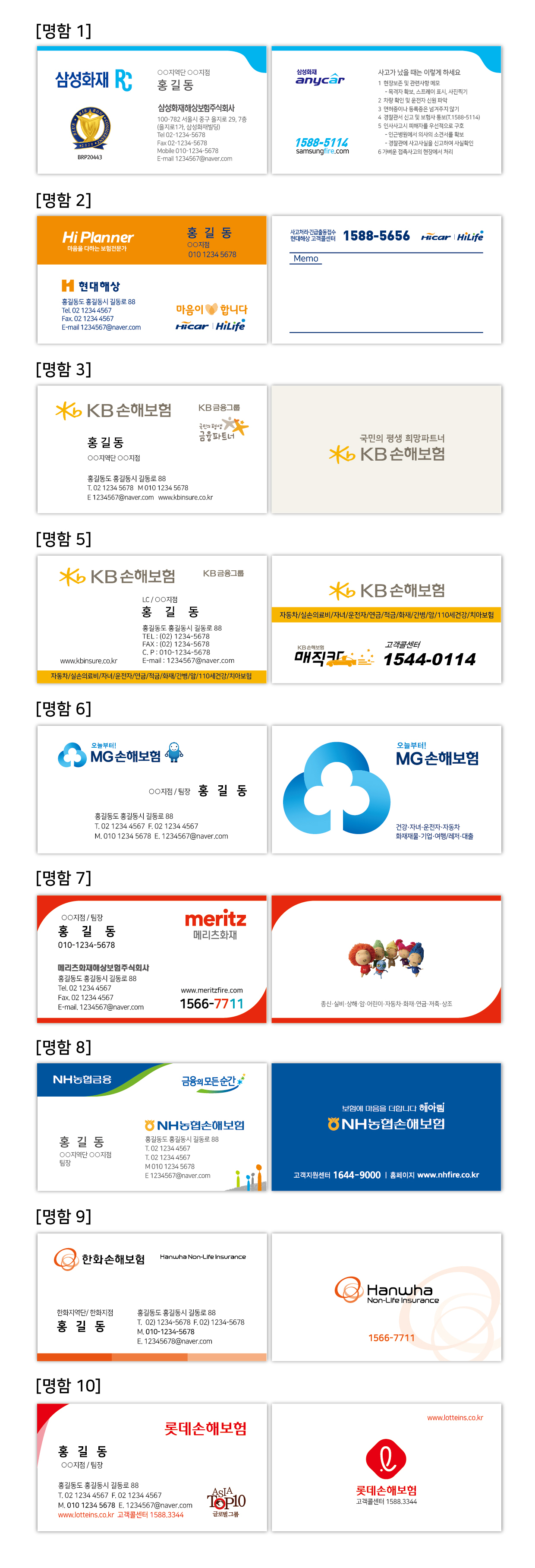 조은디자인 협력업체 손해보험명함 (삼성화재 현대해상 KB손해 DB LIG MG 메리츠화재 농협 한화 롯데)