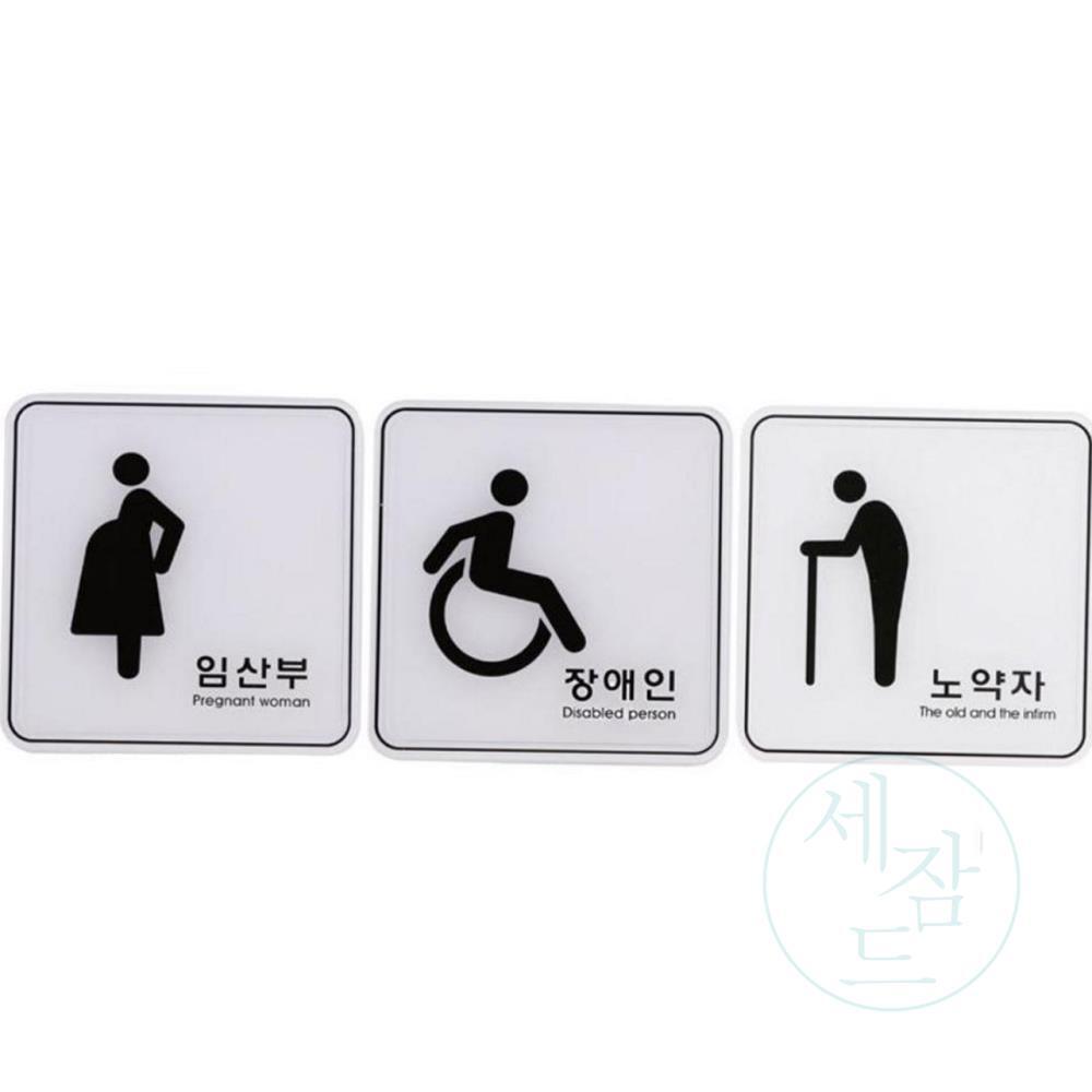 세잠드협력사 세잠드 임산부 장애인 노약자 표지판 120x120mm 장애인석 장애인표시