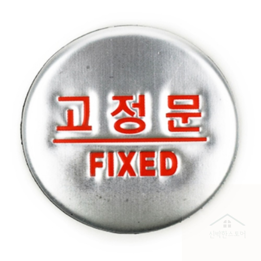 신박한 부착 고정문 표지판 고정문표지판 출입문 고정문미시오