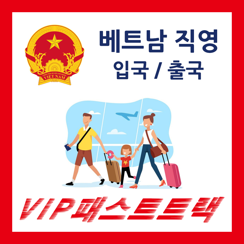 ClubMain Travel Seoul VietNam 다낭 패스트트랙 호치민 푸꾸옥 여행 vip 입국 출국
