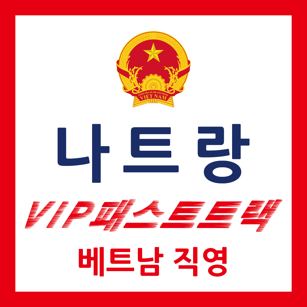 나트랑 패스트트랙 호치민 하노이 푸꾸옥 입국 출국
