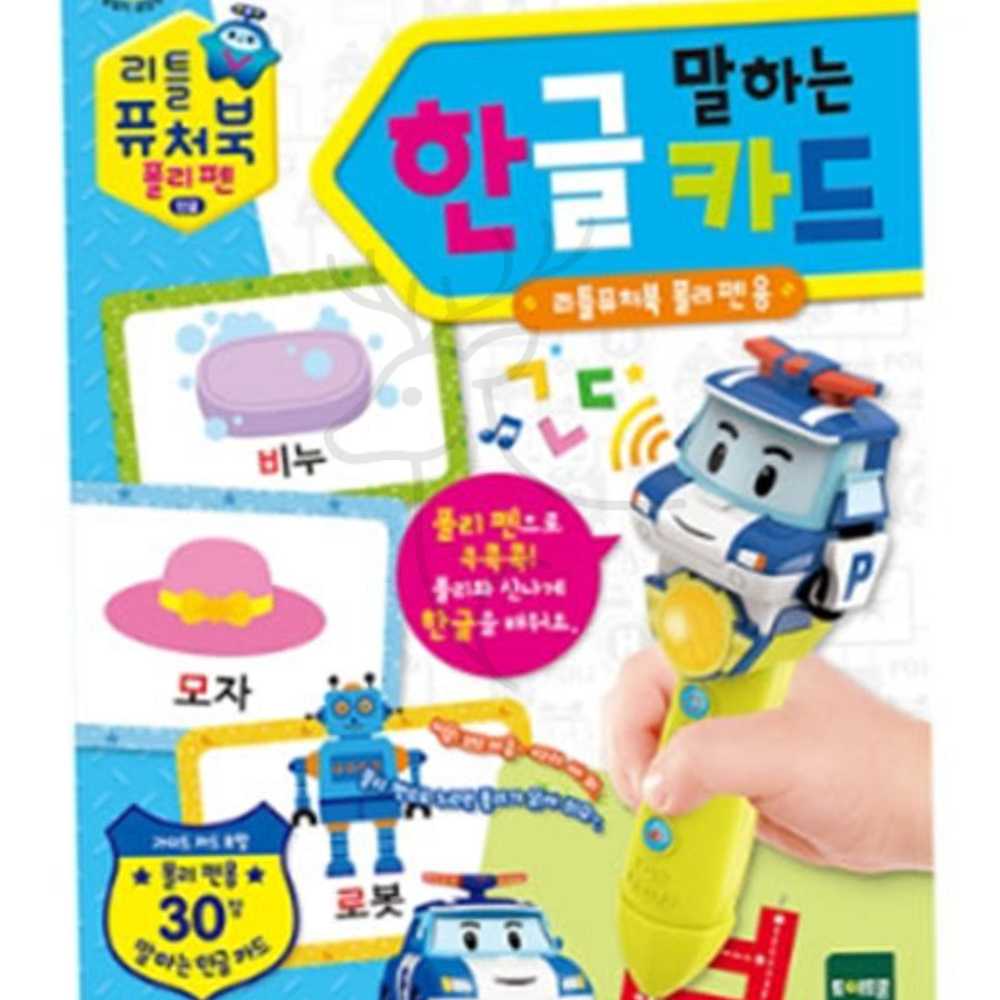 말하는한글카드 리틀퓨처북 폴리펜 폴리한글카드 한글카드게임