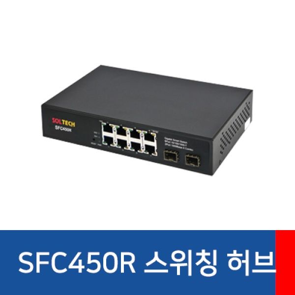 솔텍 SFC450R 스위칭허브 솔텍 10/100/1000Mbps TP 8포트 SFP 2슬롯 S-RING ERPS 산업용 동작 온도 0~70 아답터 미포함