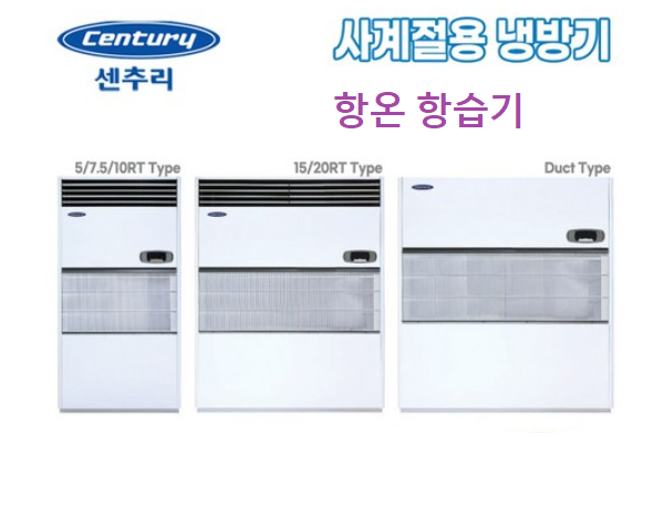센추리 항온항습기 60평 PA-A180GN8 서버실 전기실 냉방전용 사계절에어컨